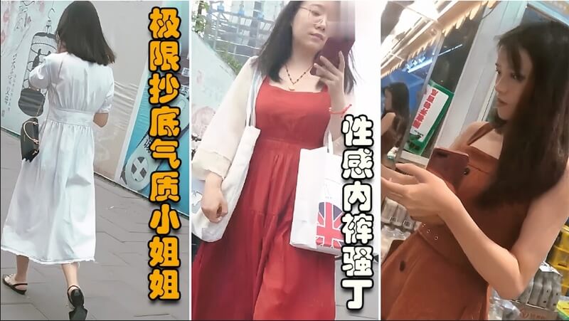 偷拍气质小姐姐美臀 一路跟踪抄底差点被发现