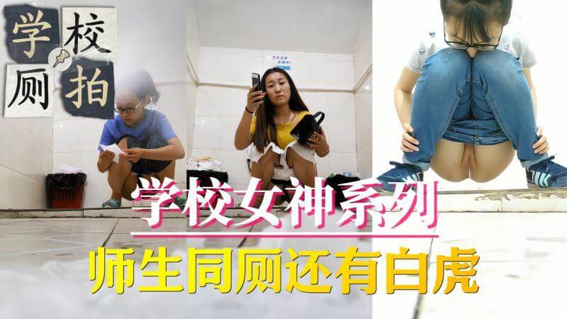 学校厕拍 师生同厕还有白虎