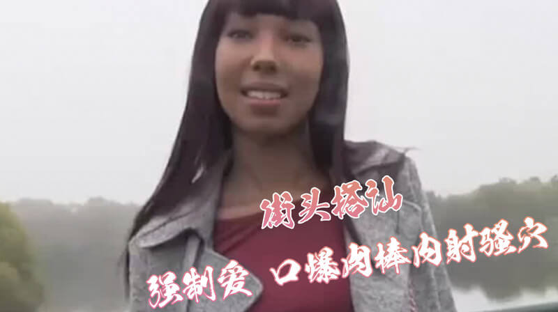 街头搭讪 小伙子屌又好又粗又硬又大 操的小骚逼嗷嗷叫