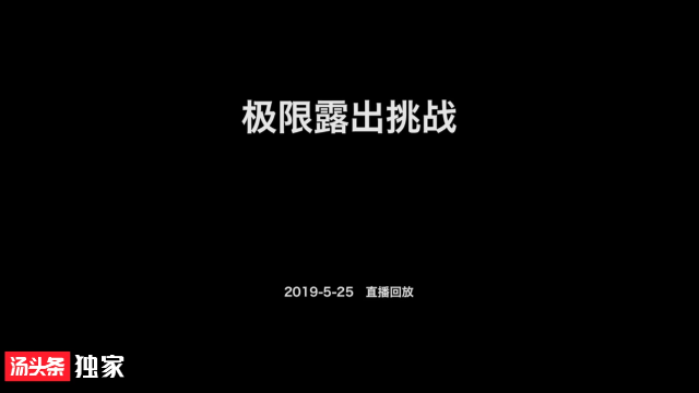 北京天使全裸夜行 极限露出挑战 性感女神全裸出镜 约拍私信官方