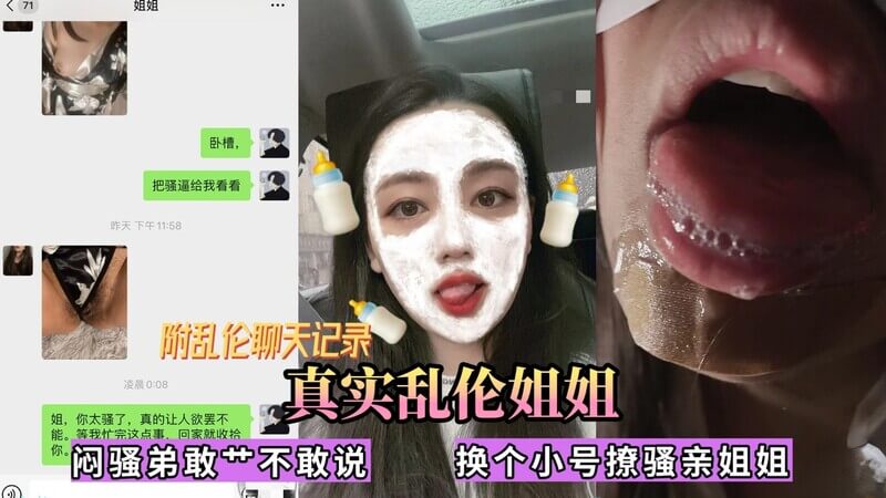 【真实乱伦】深喉口爆姐姐，事后用小号撩她，这乱伦系列再曝新事！