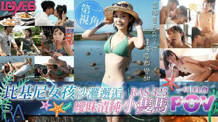 POV比基尼女孩的沙滩邂逅：与清纯小只马苏璇的暧昧邂逅