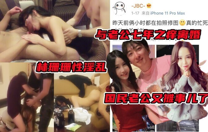 网红明星林珊珊被曝淫乱！KTV卫生间激情时刻曝光，与王思聪分手后玩多人运动？