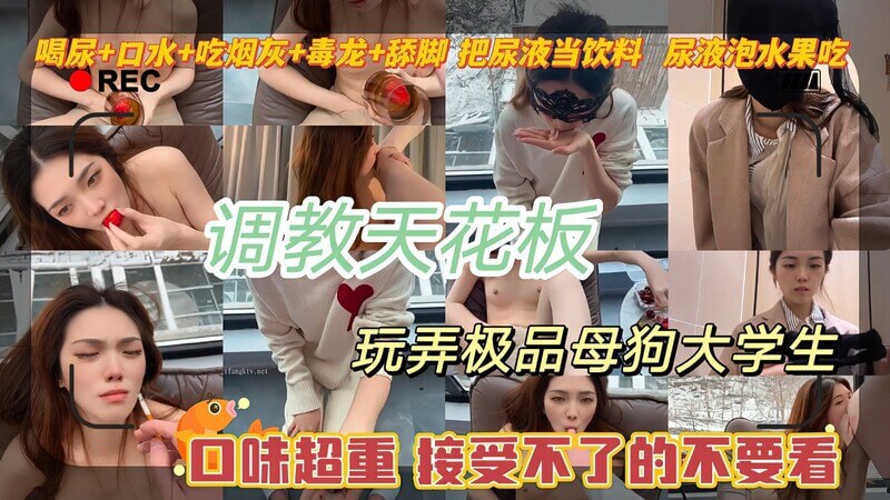口味超重 调教天花板 忘记 玩弄极品母狗 喝尿 毒龙 吃口水 吃烟灰 接受不了千万别看 口味超重的