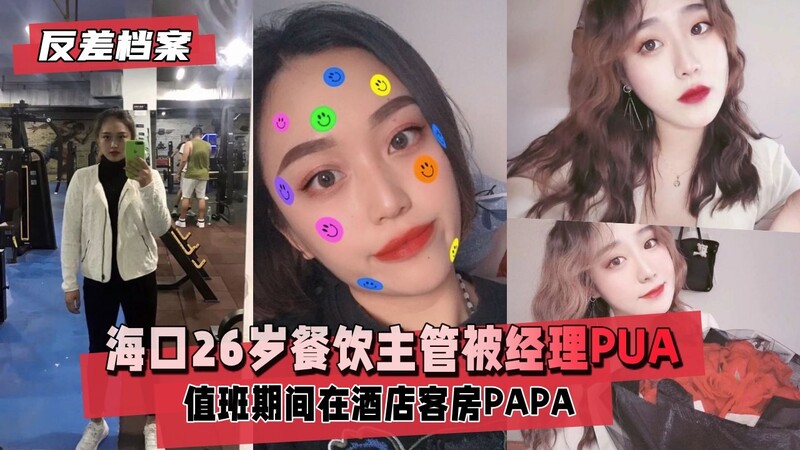 海口26岁餐饮主管，被经理PUA后值班期间在酒店客房PAPA