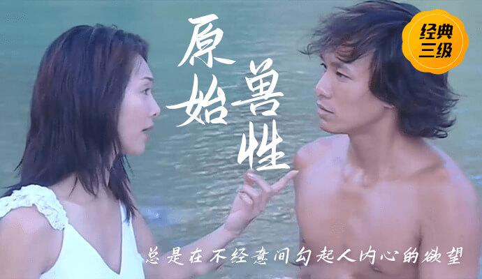 经典三级，原始兽性，一男两女流落荒岛，性爱冒险之旅，激情燃烧荒岛之夜，尽享隐秘的激情故事。