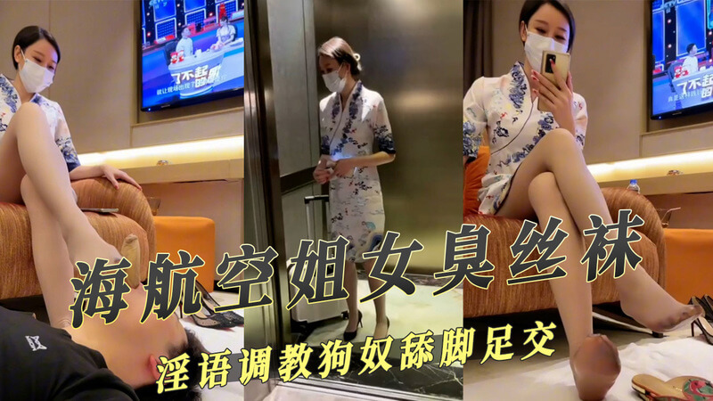 海航空姐女王下班后，穿着臭丝袜开始淫语调教她的狗奴，让他跪下舔脚、足交，丝袜里的美脚让狗奴欲罢不能。空姐女王越玩越上瘾，继续用脚踩在狗奴脸上，淫语连连，让狗奴又疼又爽，彻底臣服在女王的淫威之下。