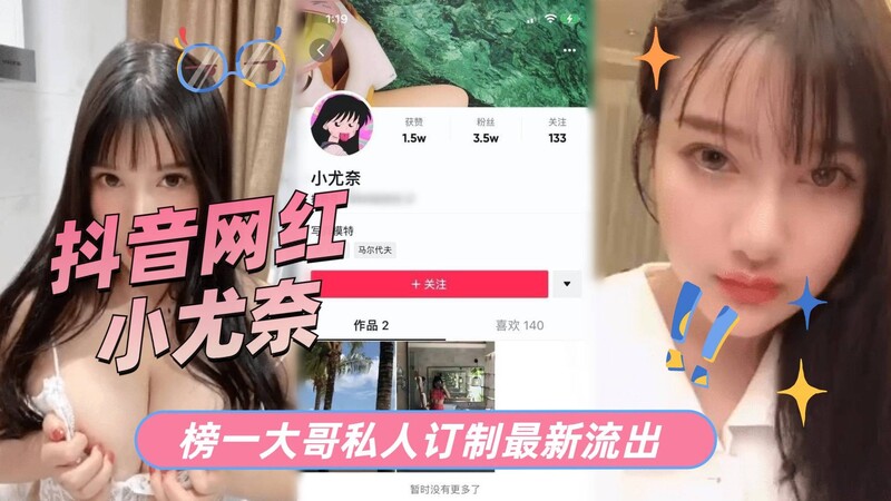 抖音网红小尤奈，榜一大哥私人订制流出，大尺度福利最新福利！