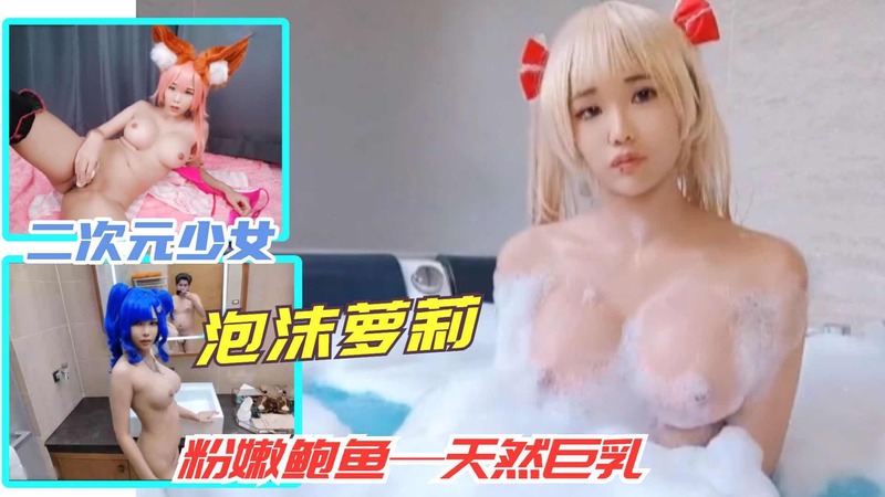 二次元妹子，清纯甜美鲍鱼粉嫩诱人。