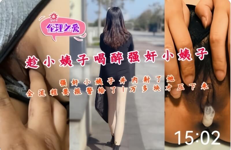 我趁小姨子喝醉迷奸她，国产小姨子被性侵，乱伦内射的春梦