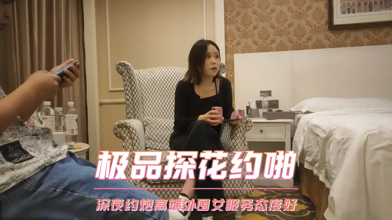 极品探花约啪 深夜撩人高端服务 口交偷拍乐无边 深夜约炮探花妹 服务好态度佳。