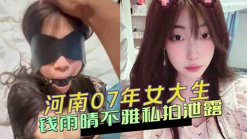 河南07年女大生钱雨晴不雅私拍曝光：私下支持多人运动的反差性感生活全揭露！