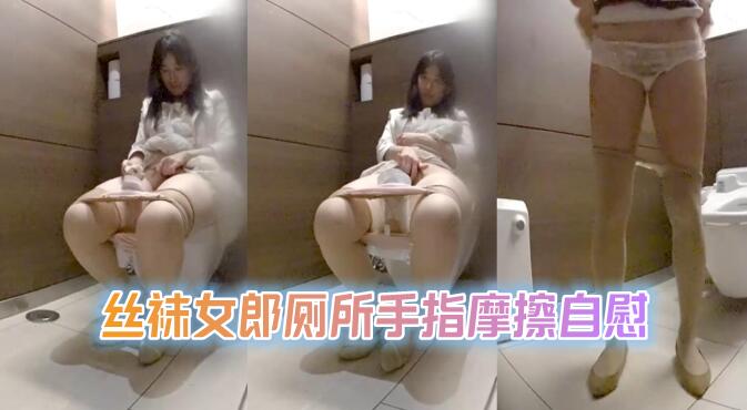 公司美女上班压抑难耐，偷偷潜入厕所自慰解压，制服下的偷窥诱惑