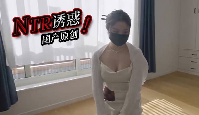 国产原创 NTR的诱惑：美艳人妻的沉沦与救赎之路，一段禁忌情欲的纠缠