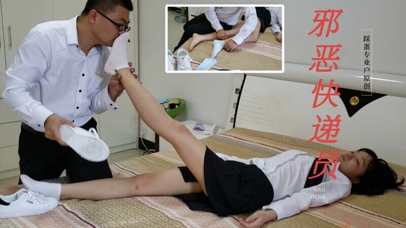 邪恶快递员入室迷晕少女，丝袜脚香迷人，迫舔足下臣！