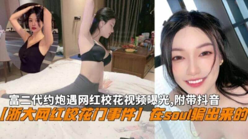 浙大网红校花门富二代在Soul搞上网红校花，私密视频+18照片全曝光，吃瓜！附带抖音网红校花性感合集~