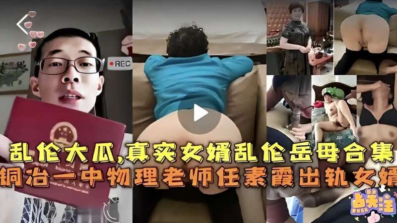 国产乱伦大爆料！真实女婿后入岳母，铜治一中物理老师任素霞出轨女婿的合集！