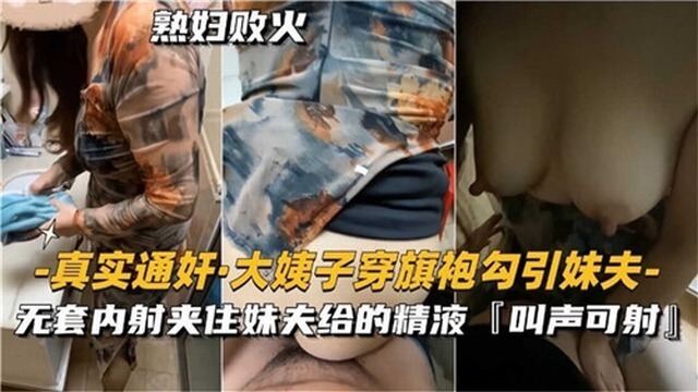 大姨子穿旗袍勾引妹夫，真通奸！大秀身材，肉欲乱伦！