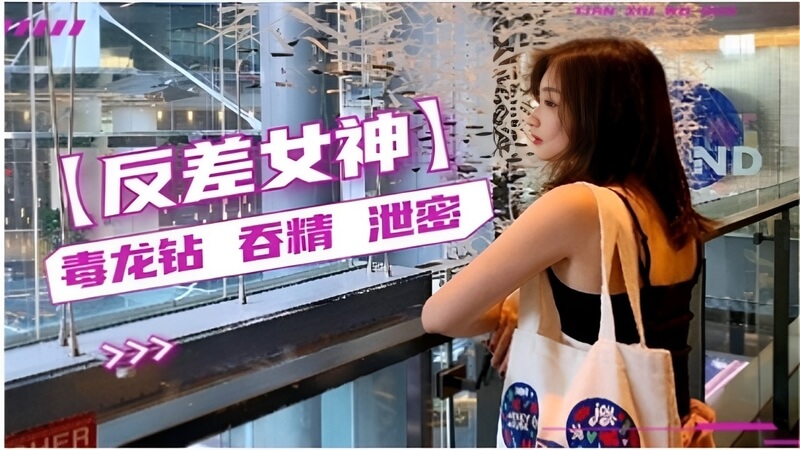 毒龙钻喉咙深处吞精，口爆高潮泄春密汁。