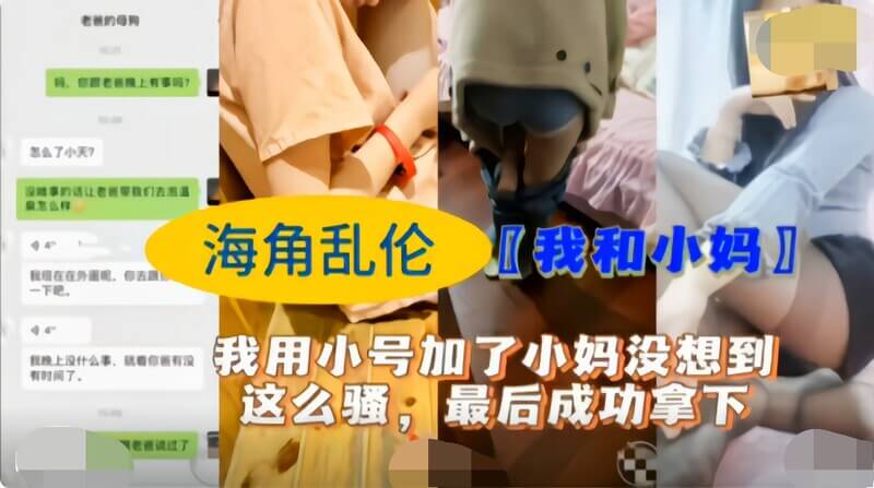 我用秘密账号加了小妈，没想到她这么风骚，最后成功将她拿下，体验了一把禁忌之恋。