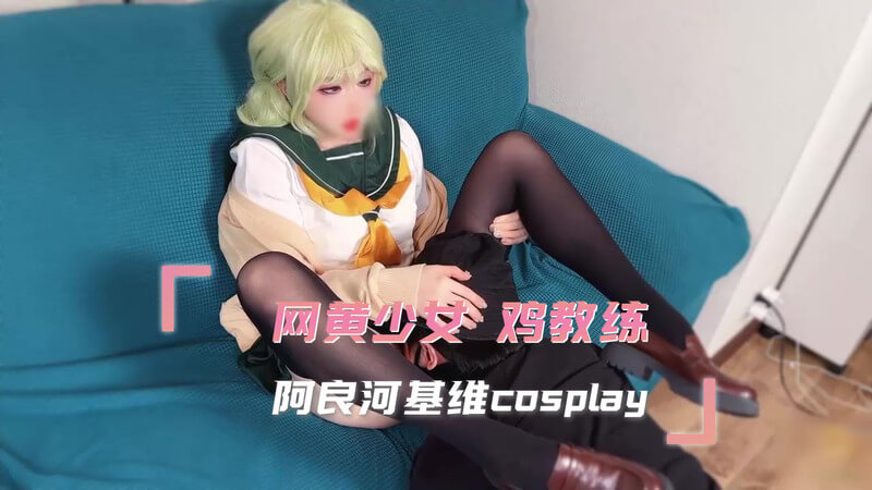 网黄少女Cosplay，化身鸡教练阿良河基维，展现不一样的风情。