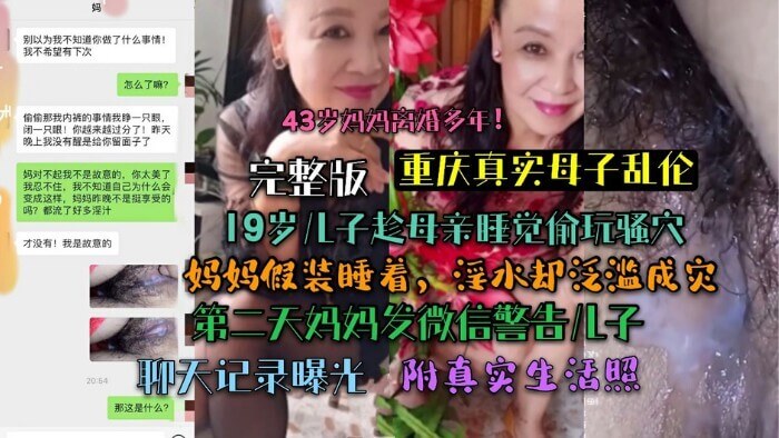 完整版#重庆真实母子乱伦丨慈母多败儿~一次次的忍让~最终被畜生儿子上了