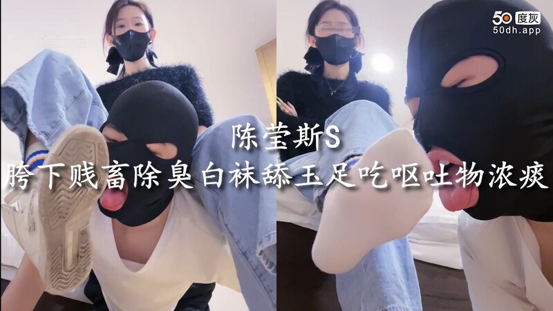 陈莹斯S式调教：女王的胯下舔脚奴，除臭白袜舔玉足，更要吞下呕吐物和浓痰
