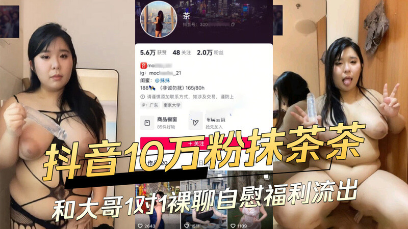 抖音10万粉网红坦克抹茶茶对奶量级升级！大尺度1对1裸聊自慰福利流出 吃瓜群众直呼：这身材这颜值，大哥也太幸福！