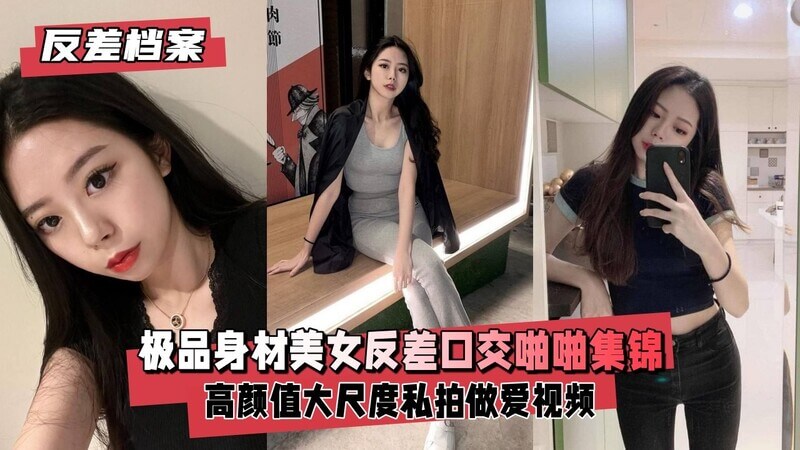 极品身材美女反差口交私拍大曝光 | 颜值高自拍清纯，做爱却粉嫩欲滴，大尺度福利视频流出，口交啪啪嗨翻天！