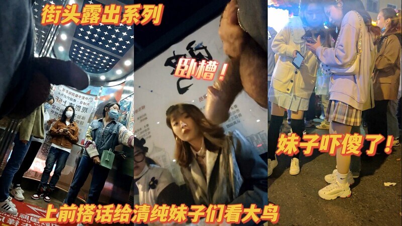 搭讪妹子聊天，自拍露大鸟，吓得她们逃跑了！