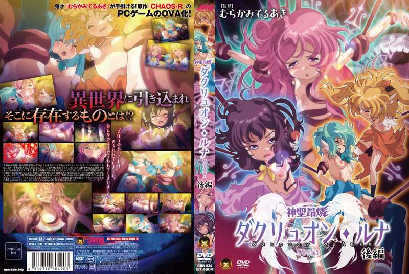 神圣昂磷达克里昂・露娜 ～美少女达克里昂的淫靡情缘～