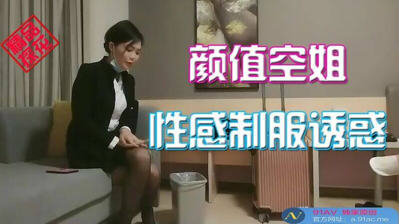 刚下飞机的空姐 酒店开房约炮 精品探花单体作品