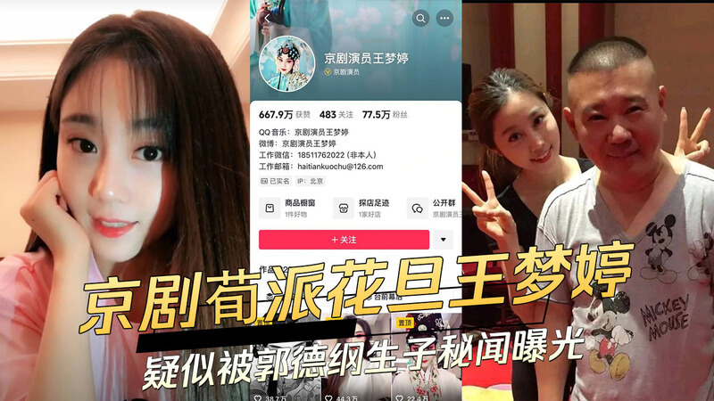 京剧荀派花旦王梦婷被曝与郭德纲有染，疑似生子秘闻流出，吃瓜群众惊呼：这瓜带劲，德云社又添黑料！