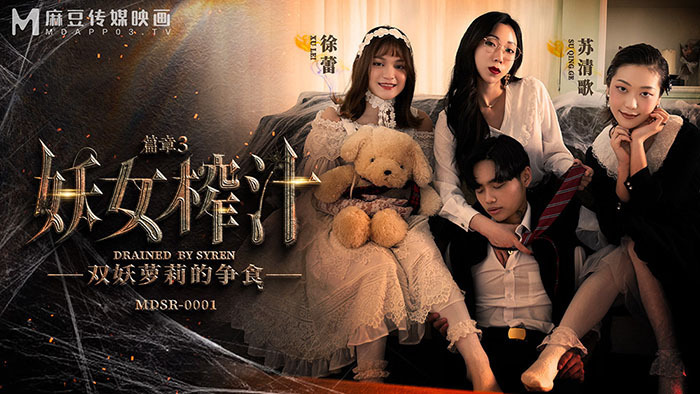 两位麻豆女神争宠，苏清歌的果汁成焦点，甜蜜诱人谁先尝？