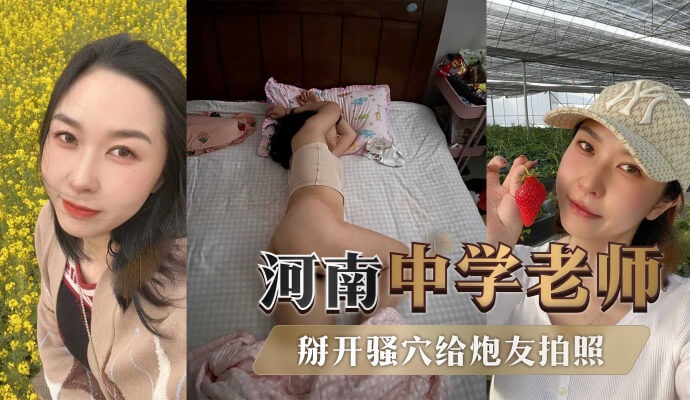 驻马店老师私生活大曝光 课堂严肃床上淫荡！这名河南驻马店的老师可真是反差萌