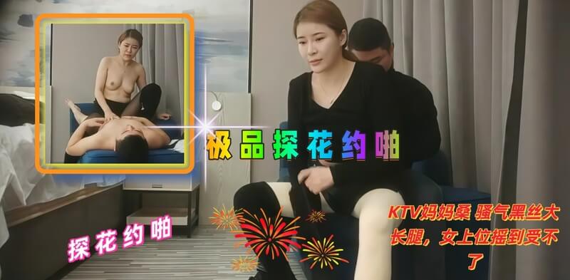 探花私会KTV妈妈桑,黑丝长腿口交援交之夜