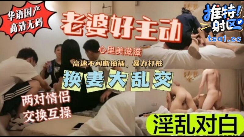 淫乱的妻子主动邀请,尽情享受群P的快感
