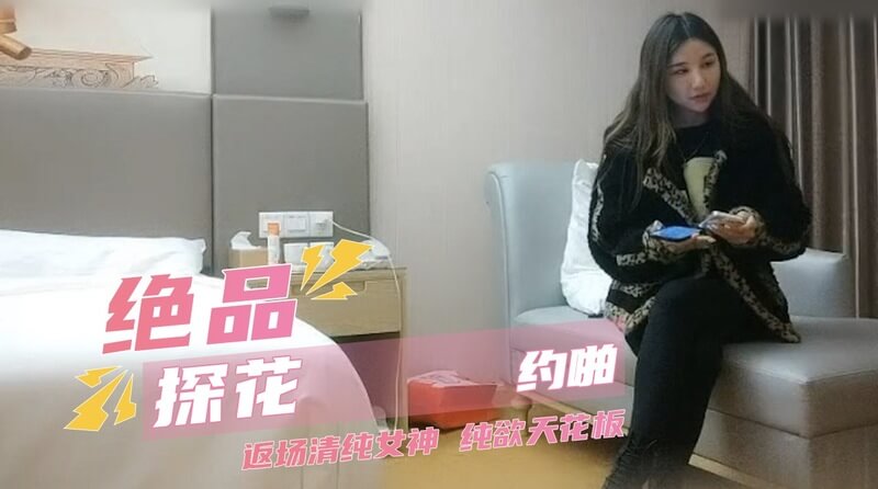 绝美女神探花约啪粉丝追捧 清纯女神返场 偷拍援交私密约会 欲火难耐的极致诱惑