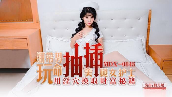 美腿护士的隐秘交易,用淫穴换取财富秘籍
