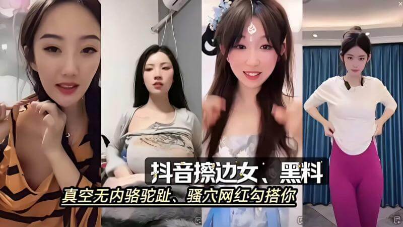 抖音擦边女 真空无内骆驼趾 骚穴挑逗疯狂勾引
