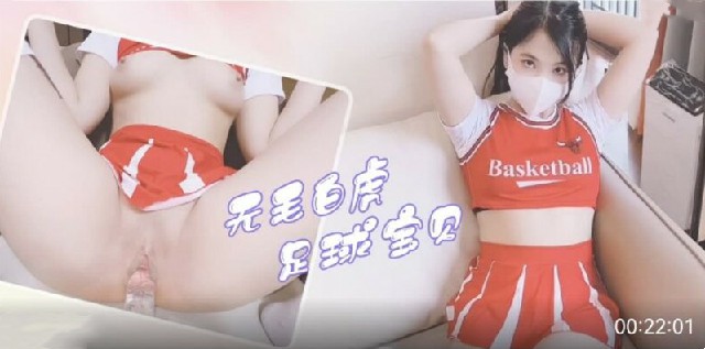 网红最新无毛白虎足球宝贝 激情热舞大尺度私密表演视频资源