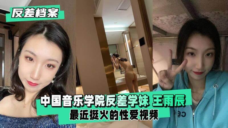 中国音乐学院反差学生 王雨辰 抖音爆火激情视频