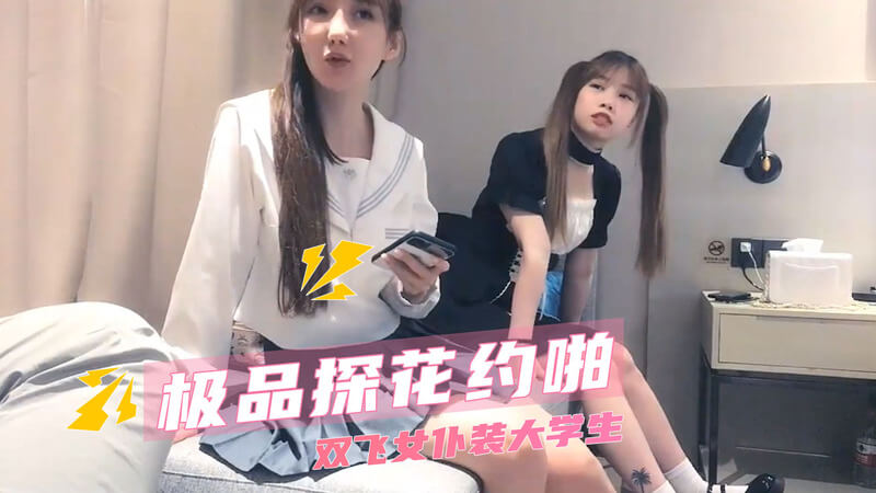 探花酒店偷拍 女神双飞女激情后入潮水涌动爽翻天