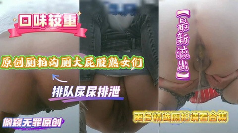 厕拍沟厕大屁股熟女们 排队尿尿排泄