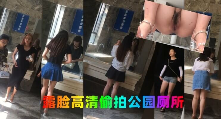 公园厕所内外双镜头 露脸多位美女尿尿