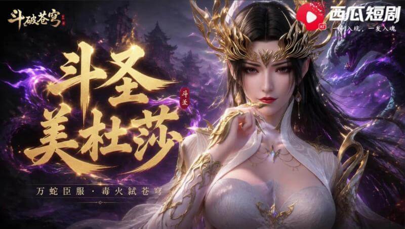 斗破苍穹之斗圣美杜莎 AI演绎蛇人女王激情缠绵诱惑征服