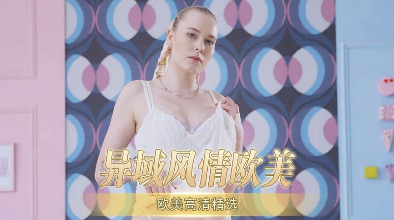 异域风情欧美白虎女神 在线性爱教学