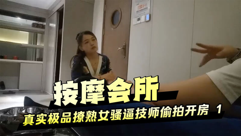 按摩会所极品熟女技师 撩人spa开房激情服务