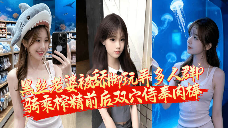 性感黑丝老婆被多人群P 骑乘榨精前后双穴被塞满