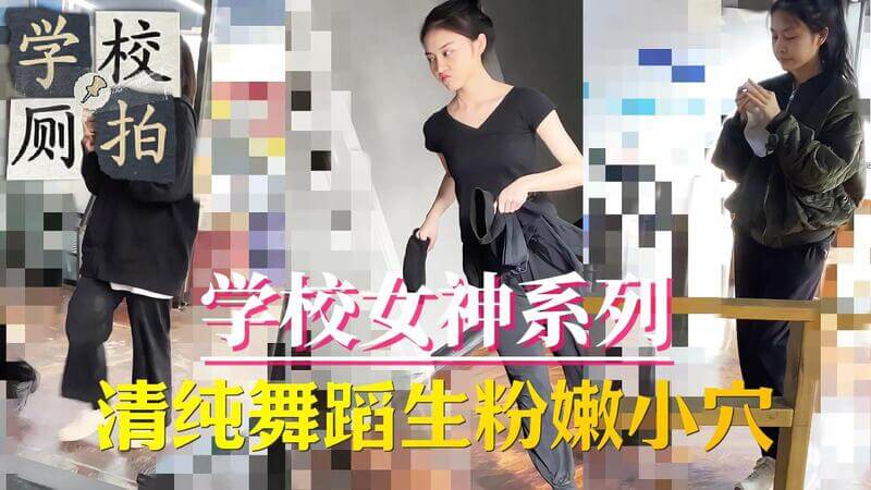 学校厕拍 清纯舞蹈生粉嫩小穴